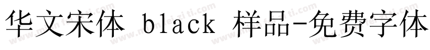 华文宋体 black 样品字体转换